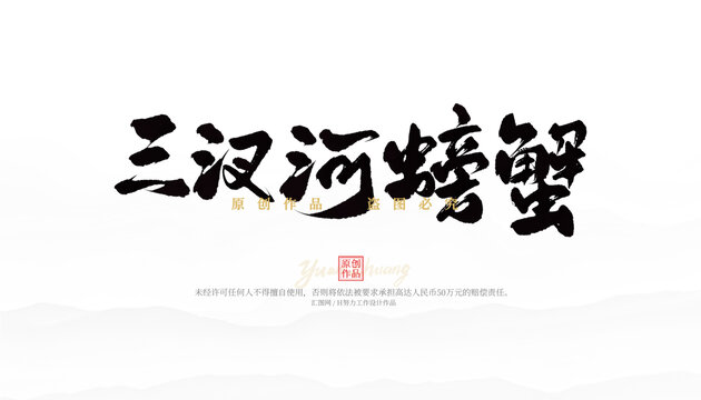 三汊河螃蟹