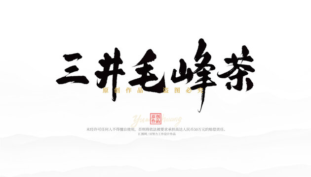 三井毛峰茶