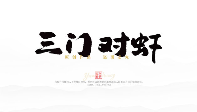 三門(mén)對(duì)蝦