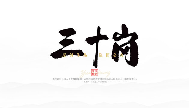三十崗