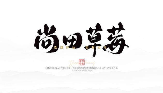 尚田草莓