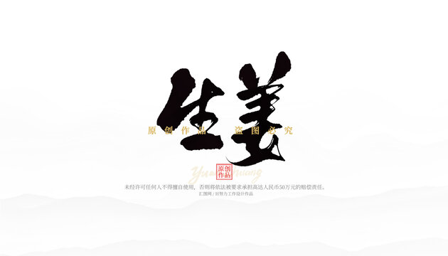 生姜