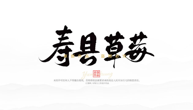 壽縣草莓