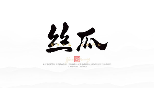 絲瓜