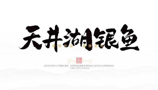 天井湖銀魚(yú)