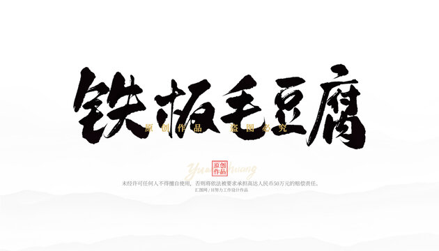 鐵板毛豆腐