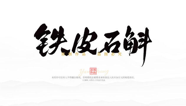 鐵皮石斛