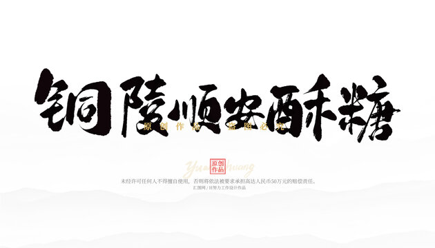 銅陵順安酥糖