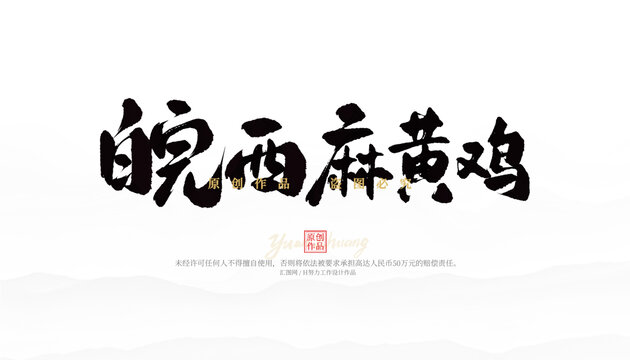 皖西麻黃雞