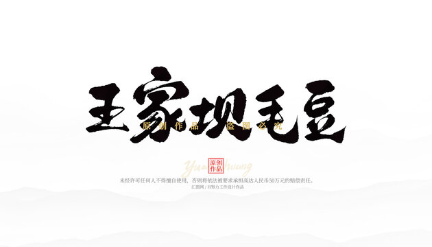 王家壩毛豆
