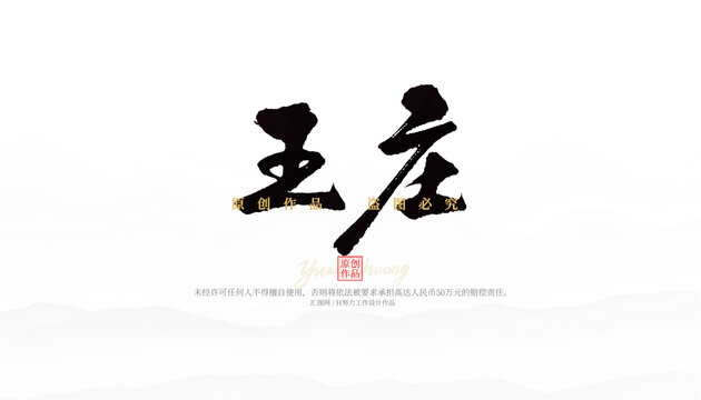 王莊