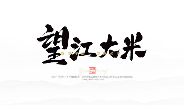 望江大米
