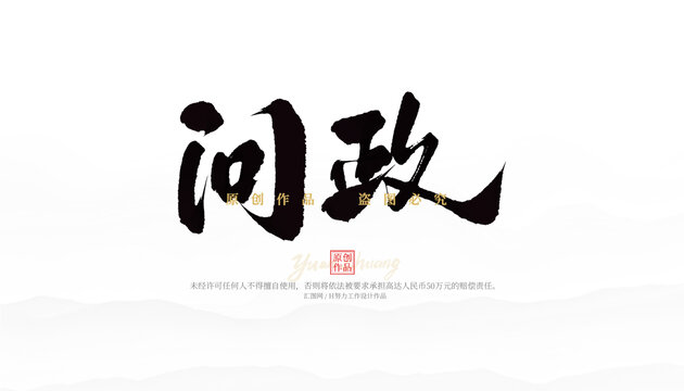 問政