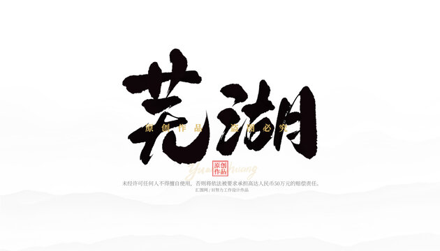 蕪湖