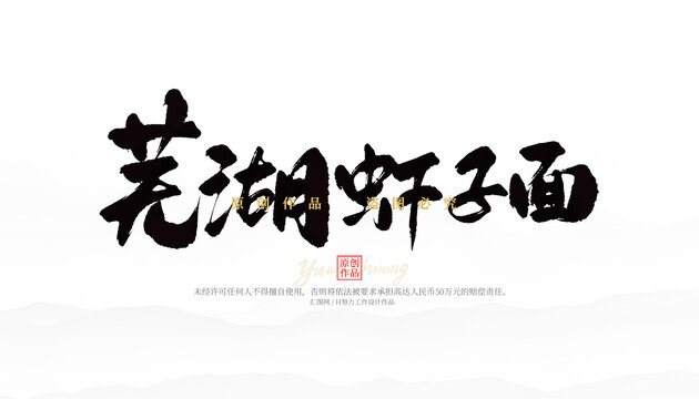 蕪湖蝦子面