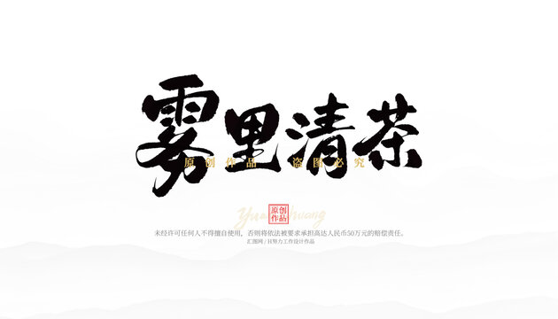 霧里清茶