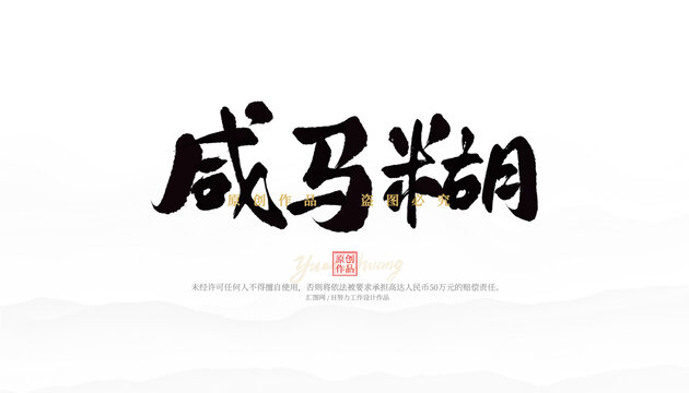 咸馬糊