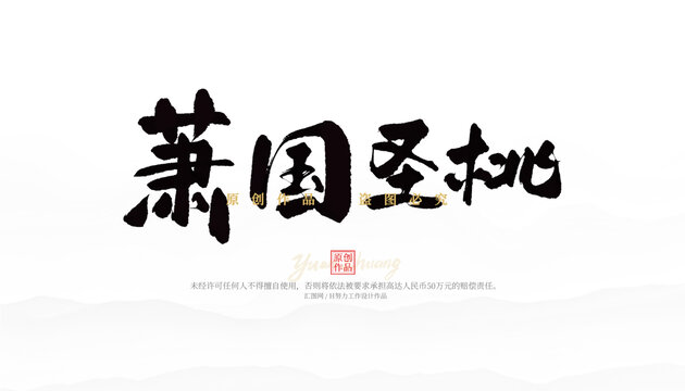蕭國圣桃