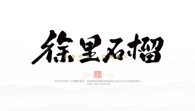 徐里石榴