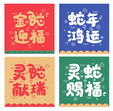 蛇年多色彩手繪字