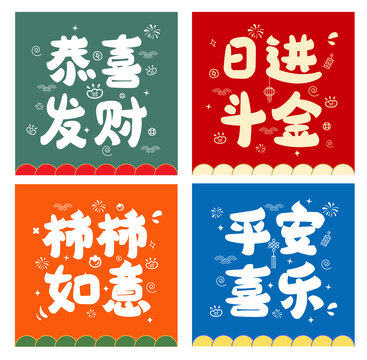 蛇年多色彩手繪字