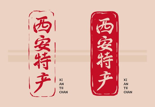 西安特產(chǎn)