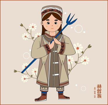 赫哲族