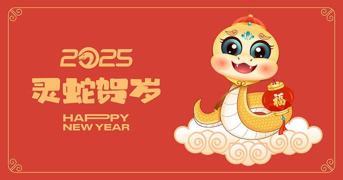 蛇年卡通