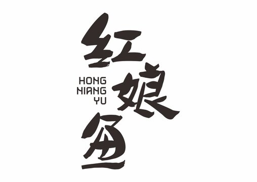 紅娘魚(yú)
