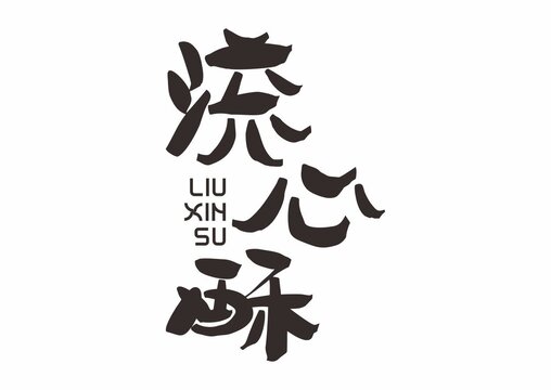 流心酥