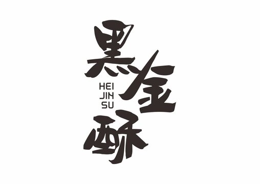黑金酥
