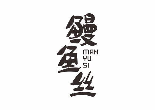 鰻魚(yú)絲