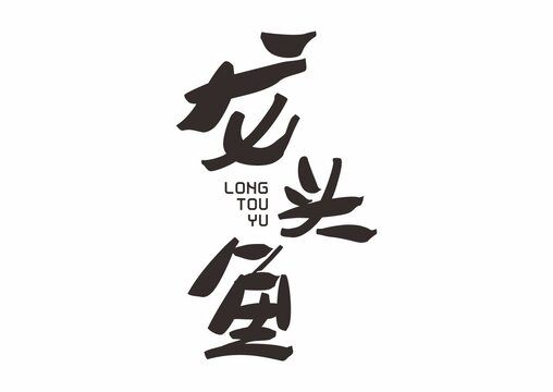 龍頭魚