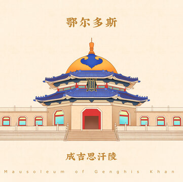 鄂爾多斯成吉思汗陵