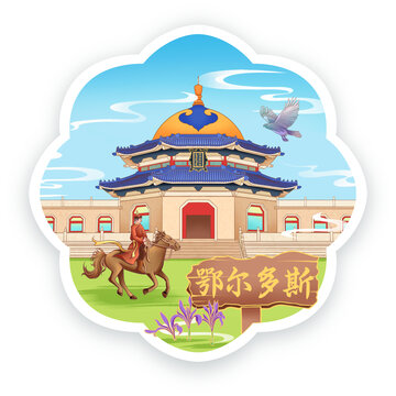 鄂爾多斯成吉思汗陵冰箱貼