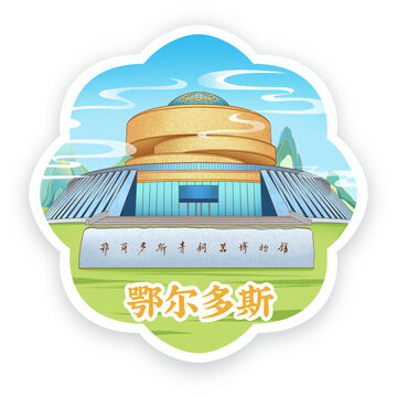 鄂爾多斯青銅器博物館