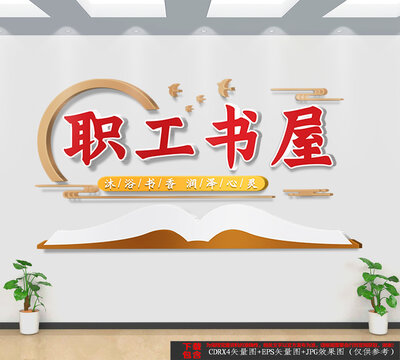 職工書屋文化背景墻