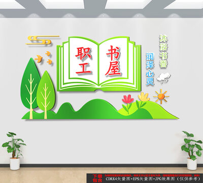 職工書屋文化墻