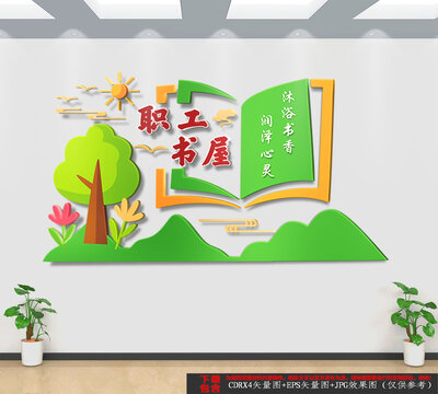 職工書屋文化墻