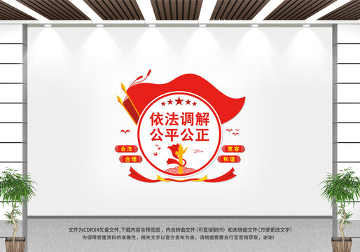 依法調(diào)解公平公正