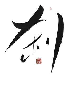 剎