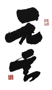 無言