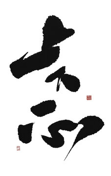 上下一心