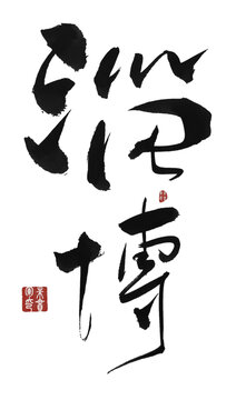 淄博
