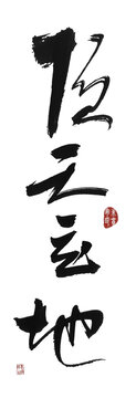 頂天立地
