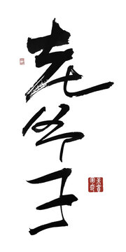 老爺子