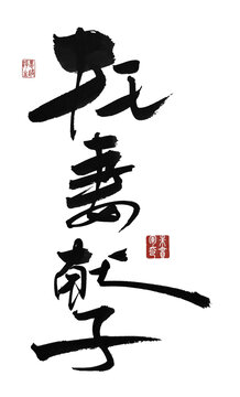 托妻獻(xiàn)子