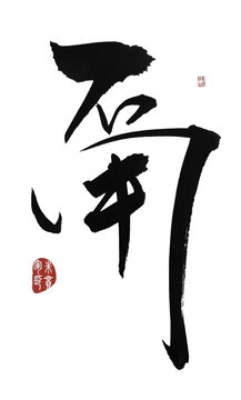 甭