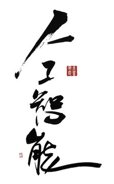人工智能