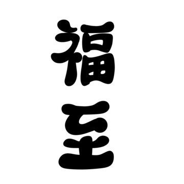 福至